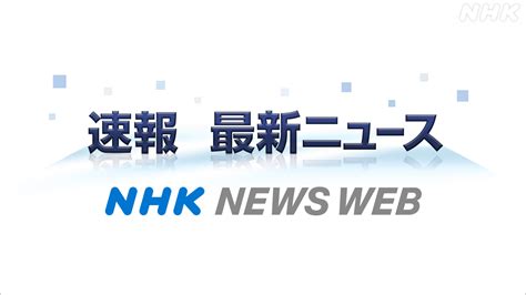 NHKニュース 速報・最新情報